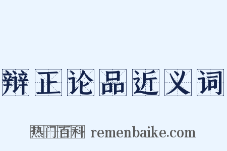 辩正论品近义词是什么意思的图片